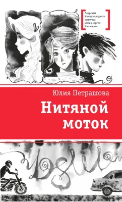 Детская книга "ЛМК Петрашова. Нитяной моток" - 690 руб. Серия: Лауреаты Международного конкурса имени Сергея Михалкова , Артикул: 5400159