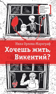Детская книга "ЛМК Орлова-Маркграф. Хочешь жить, Викентий?" - 690 руб. Серия: Лауреаты Международного конкурса имени Сергея Михалкова , Артикул: 5400122