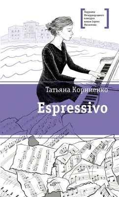 Детская книга "ЛМК Корниенко. Espressivo" - 666 руб. Серия: Лауреаты Международного конкурса имени Сергея Михалкова , Артикул: 5400147