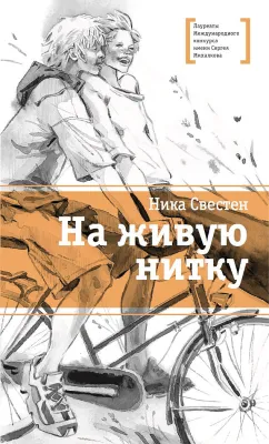 Детская книга "ЛМК Свестен. На живую нитку" - 690 руб. Серия: Лауреаты Международного конкурса имени Сергея Михалкова , Артикул: 5400162