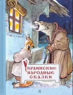 Детская книга "Украинские народные сказки" - 460 руб. Серия: Сказки наших народов , Артикул: 5400429