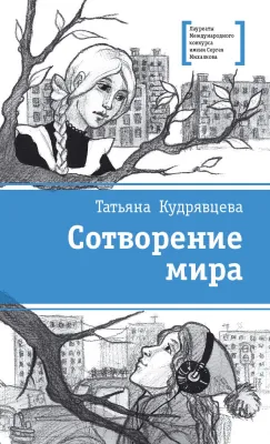 Детская книга "ЛМК Кудрявцева. Сотворение мира" - 599 руб. Серия: Лауреаты Международного конкурса имени Сергея Михалкова , Артикул: 5400123