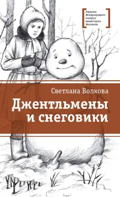 Детская книга "ЛМК Волкова. Джентльмены и снеговики" - 790 руб. Серия: Лауреаты Международного конкурса имени Сергея Михалкова , Артикул: 5400125