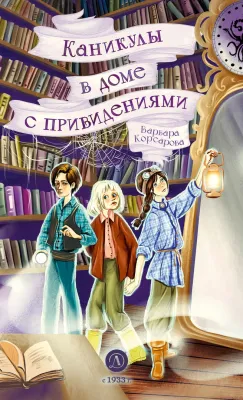 Детская книга "Корсарова. Каникулы в доме с привидениями" - 520 руб. Серия: Магия механики, Артикул: 5900138