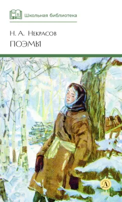 Детская книга "ШБ Некрасов. Поэмы" - 460 руб. Серия: Школьная библиотека, Артикул: 5200111