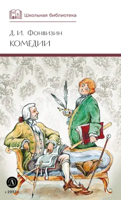Детская книга "ШБ Фонвизин. Комедии" - 490 руб. Серия: Школьная библиотека, Артикул: 5200138