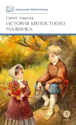 Детская книга "ШБ Алексеев. История крепостного мальчика" - 595 руб. Серия: Школьная библиотека, Артикул: 5200433