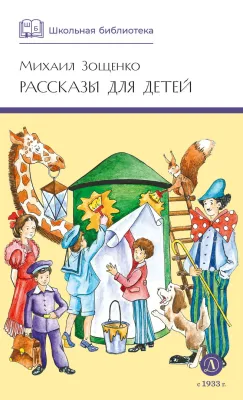 Детская книга "ШБ Зощенко. Рассказы для детей" - 490 руб. Серия: Школьная библиотека, Артикул: 5200176