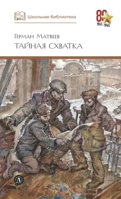 Детская книга "ШБ Матвеев. Тайная схватка" - 410 руб. Серия: Школьная библиотека, Артикул: 5200288