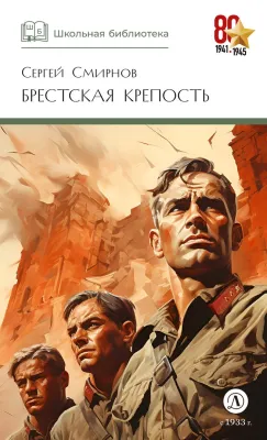 Детская книга "ШБ Смирнов. Брестская крепость" - 995 руб. Серия: Школьная библиотека, Артикул: 5200413