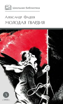 Детская книга "ШБ Фадеев. Молодая гвардия" - 920 руб. Серия: Книги о Великой Отечественной Войне, Артикул: 5200207