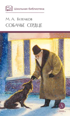 Детская книга "ШБ Булгаков. Собачье сердце" - 655 руб. Серия: Школьная библиотека, Артикул: 5200208