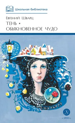 Детская книга "ШБ Шварц. Тень, Обыкновенное чудо" - 490 руб. Серия: Школьная библиотека, Артикул: 5200197