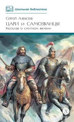 Детская книга "ШБ Алексеев. Цари и самозванцы" - 490 руб. Серия: Школьная библиотека, Артикул: 5200430