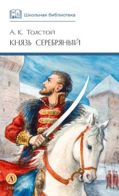 Детская книга "ШБ Толстой А. Князь Серебряный" - 680 руб. Серия: Школьная библиотека, Артикул: 