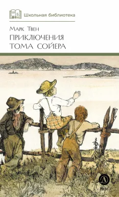 Детская книга "ШБ Твен М. Приключения Тома Сойера" - 630 руб. Серия: Школьная библиотека, Артикул: 5200094