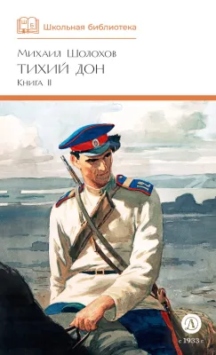 Детская книга "ШБ Шолохов. Тихий Дон книга 2" - 810 руб. Серия: Школьная библиотека, Артикул: 5200415