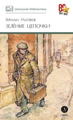 Детская книга "ШБ Матвеев. Зеленые цепочки" - 490 руб. Серия: Книги о Великой Отечественной Войне, Артикул: 5200287