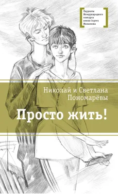 Детская книга "ЛМК Пономарёвы. Просто жить!" - 592 руб. Серия: Лауреаты Международного конкурса имени Сергея Михалкова , Артикул: 5400150