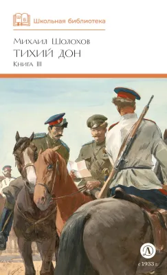Детская книга "ШБ Шолохов. Тихий Дон книга 3" - 780 руб. Серия: Школьная библиотека, Артикул: 5200416
