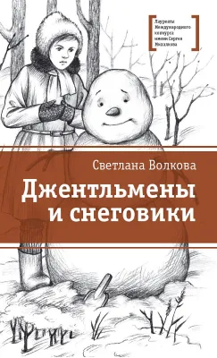 Детская книга "ЛМК Волкова. Джентльмены и снеговики" - 790 руб. Серия: Лауреаты Международного конкурса имени Сергея Михалкова , Артикул: 5400125