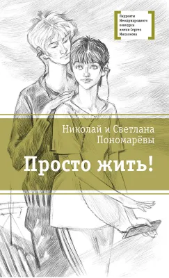 Детская книга "ЛМК Пономарёвы. Просто жить!" - 592 руб. Серия: Лауреаты Международного конкурса имени Сергея Михалкова , Артикул: 5400150