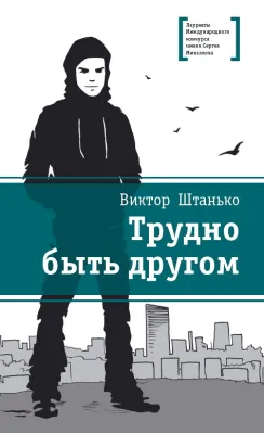 Детская книга "ЛМК Штанько. Трудно быть другом" - 566 руб. Серия: Лауреаты Международного конкурса имени Сергея Михалкова , Артикул: 5400103