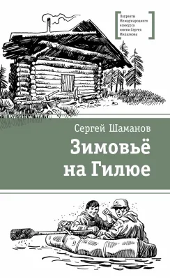 Детская книга "ЛМК Шаманов. Зимовьё на Гилюе" - 790 руб. Серия: Лауреаты Международного конкурса имени Сергея Михалкова , Артикул: 5400161