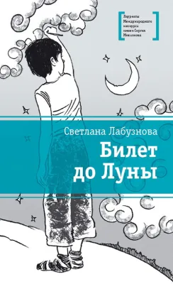 Детская книга "Лабузнова С.И. Билет до луны (эл. книга)" - 159 руб. Серия: Электронные книги, Артикул: 95400105