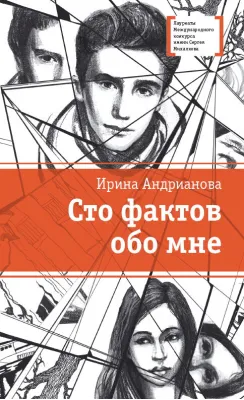 Детская книга "ЛМК Андрианова. Сто фактов обо мне" - 499 руб. Серия: Лауреаты Международного конкурса имени Сергея Михалкова , Артикул: 5400104