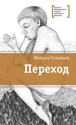 Детская книга "ЛМК Соловьёв. Переход" - 590 руб. Серия: Лауреаты Международного конкурса имени Сергея Михалкова , Артикул: 5400113