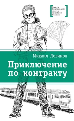 Детская книга "ЛМК Логинов. Приключения по контракту" - 890 руб. Серия: Лауреаты Международного конкурса имени Сергея Михалкова , Артикул: 5400138