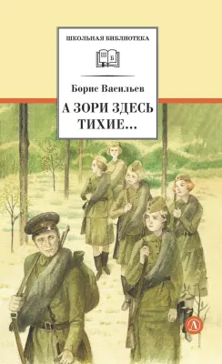 Детская книга "ШБ Васильев. А зори здесь тихие (худ. Пахомов)" - 690 руб. Серия: Школьная библиотека, Артикул: 5200424