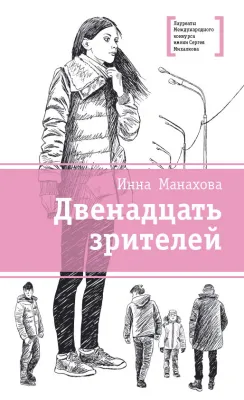 Детская книга "ЛМК Манахова. Двенадцать зрителей" - 790 руб. Серия: Лауреаты Международного конкурса имени Сергея Михалкова , Артикул: 5400116
