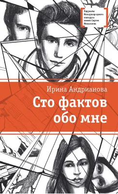 Детская книга "ЛМК Андрианова. Сто фактов обо мне" - 499 руб. Серия: Лауреаты Международного конкурса имени Сергея Михалкова , Артикул: 5400104