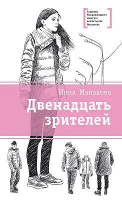 Детская книга "ЛМК Манахова. Двенадцать зрителей" - 790 руб. Серия: Лауреаты Международного конкурса имени Сергея Михалкова , Артикул: 5400116