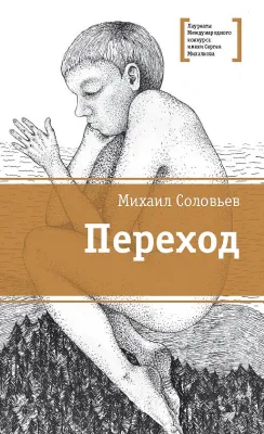 Детская книга "ЛМК Соловьёв. Переход" - 590 руб. Серия: Лауреаты Международного конкурса имени Сергея Михалкова , Артикул: 5400113