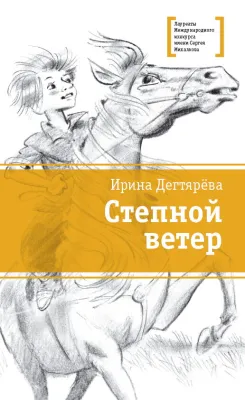 Детская книга "ЛМК Дегтярёва. Степной ветер" - 499 руб. Серия: Лауреаты Международного конкурса имени Сергея Михалкова , Артикул: 5400114