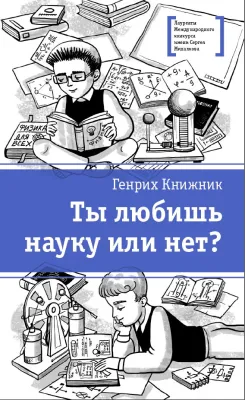 Детская книга "ЛМК Книжник. Ты любишь науку или нет?" - 790 руб. Серия: Лауреаты Международного конкурса имени Сергея Михалкова , Артикул: 5400121