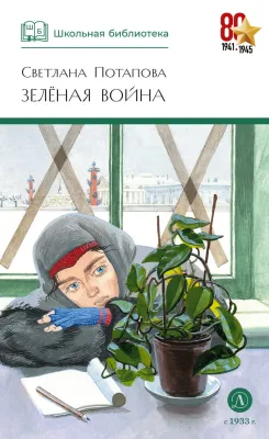 Детская книга "ШБ Потапова. Зеленая война" - 600 руб. Серия: Школьная библиотека, Артикул: 5200421