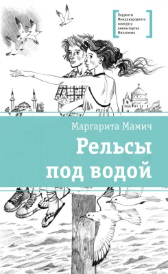 Детская книга "ЛМК Мамич. Рельсы под водой" - 599 руб. Серия: Лауреаты Международного конкурса имени Сергея Михалкова , Артикул: 5400174