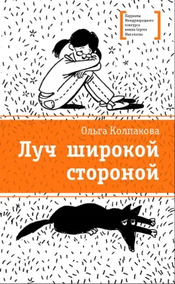 Детская книга "Колпакова О.В. Луч широкой стороной (эл. книга)" - 159 руб. Серия: Электронные книги, Артикул: 95400112