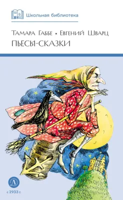 Детская книга "ШБ Габбе Шварц. Пьесы-сказки" - 420 руб. Серия: Школьная библиотека, Артикул: 5200432