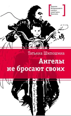 Детская книга "ЛМК Шипошина. Ангелы не бросают своих" - 890 руб. Серия: Лауреаты Международного конкурса имени Сергея Михалкова , Артикул: 5400107