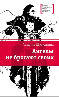 Детская книга "ЛМК Шипошина. Ангелы не бросают своих" - 890 руб. Серия: Лауреаты Международного конкурса имени Сергея Михалкова , Артикул: 5400107