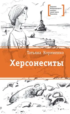 Детская книга "ЛМК Корниенко. Херсонеситы" - 1000 руб. Серия: Лауреаты Международного конкурса имени Сергея Михалкова , Артикул: 5400115