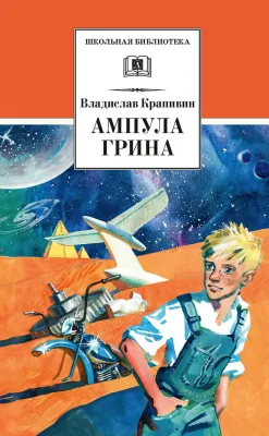 Детская книга "ШБ Крапивин. Ампула Грина" - 655 руб. Серия: Школьная библиотека, Артикул: 