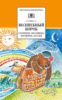 Детская книга "ШБ Волшебный короб" - 320 руб. Серия: Школьная библиотека, Артикул: 5200129