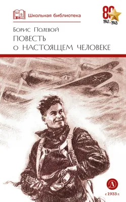 Детская книга "ШБ Полевой. Повесть о настоящем человеке" - 670 руб. Серия: Книги о Великой Отечественной Войне, Артикул: 5200206
