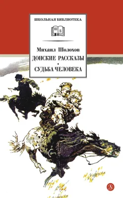 Детская книга "ШБ Шолохов.Донские рассказы,Судьба человека (вст.ст. Васильев)" - 680 руб. Серия: Школьная библиотека, Артикул: 